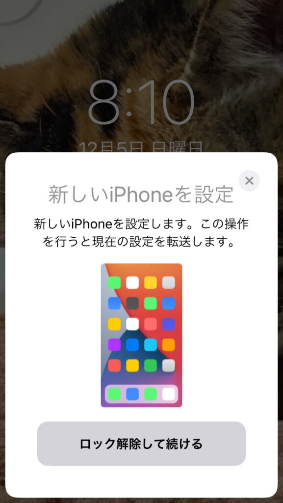 使用しているiPhoneのロック解除