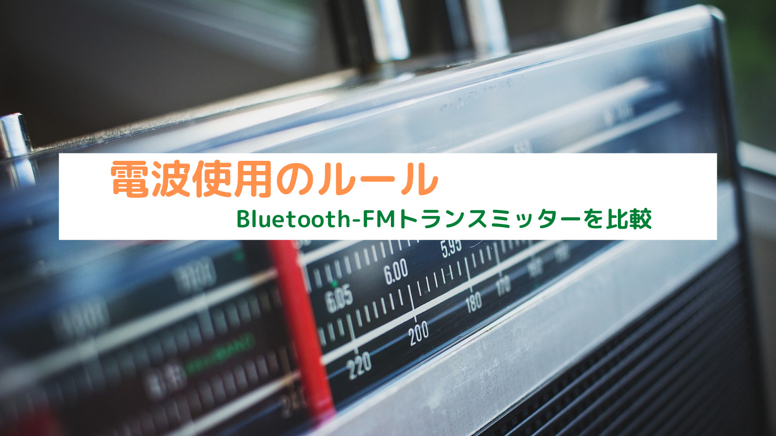 カーラジオがあればOK！Bluetooth FMトランスミッターを使ってみた｜三