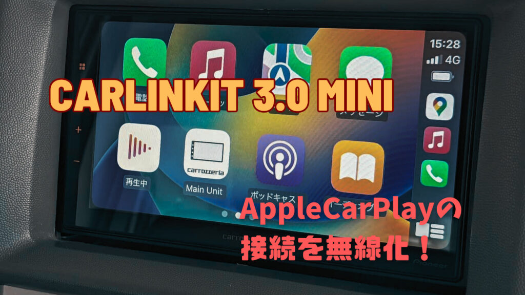 「CarlinKit 3.0 mini」でApple Car Play接続をワイヤレス化してみた｜三毛フミ商店