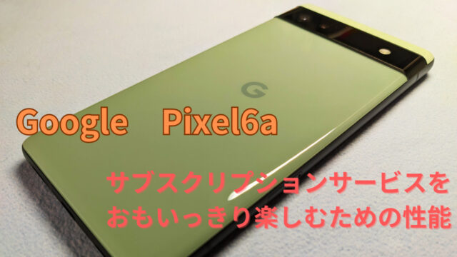 Pixel6aの画像