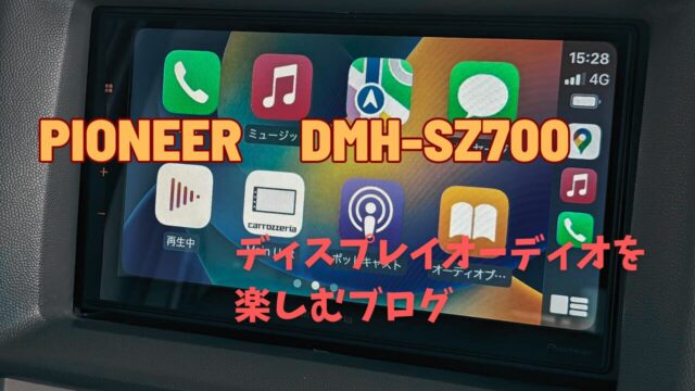 パイオニアDMH-SZ700を楽しむブログ｜三毛フミ商店