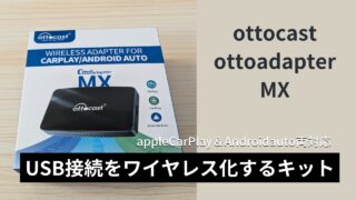 Ottocast Ottoadapter MXのアイキャッチ画像