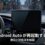 ストラーダCN-F1X10BDでAndroidAutoが再起動を繰り返す
